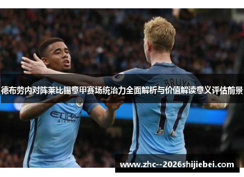 德布劳内对阵莱比锡意甲赛场统治力全面解析与价值解读意义评估前景