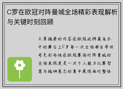 C罗在欧冠对阵曼城全场精彩表现解析与关键时刻回顾