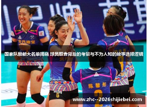 国家队最新大名单揭晓 球员取舍背后的考量与不为人知的故事选择逻辑