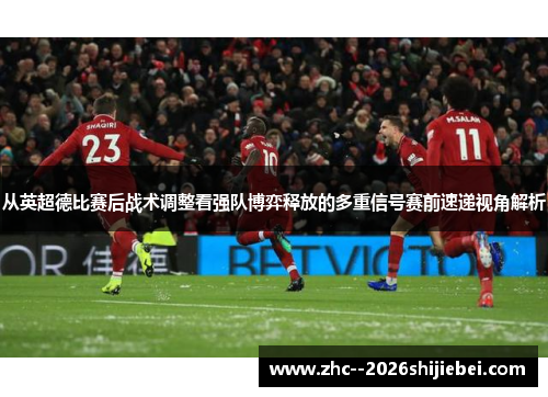 从英超德比赛后战术调整看强队博弈释放的多重信号赛前速递视角解析