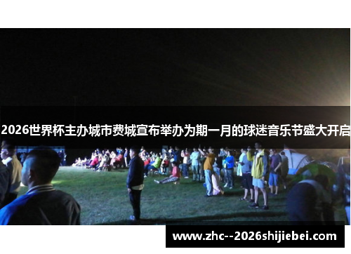 2026世界杯主办城市费城宣布举办为期一月的球迷音乐节盛大开启