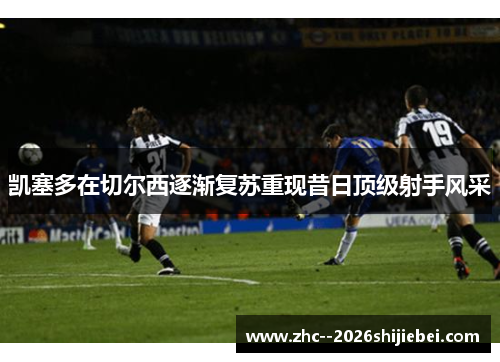 凯塞多在切尔西逐渐复苏重现昔日顶级射手风采