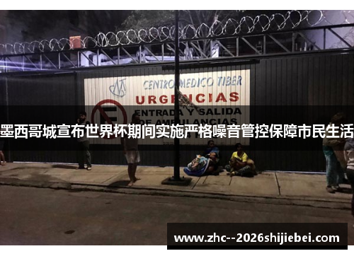 墨西哥城宣布世界杯期间实施严格噪音管控保障市民生活