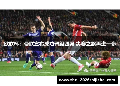 欧联杯：曼联宣布成功晋级四强 决赛之路再进一步