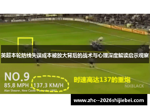 英超本轮防线失误成本被放大背后的战术与心理深度解读启示观察