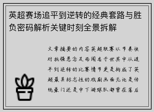 英超赛场追平到逆转的经典套路与胜负密码解析关键时刻全景拆解