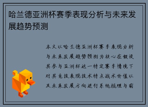 哈兰德亚洲杯赛季表现分析与未来发展趋势预测 哈兰德亚洲杯赛季表现分析与未来发展趋势预测