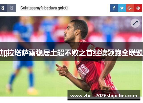 加拉塔萨雷稳居土超不败之首继续领跑全联盟