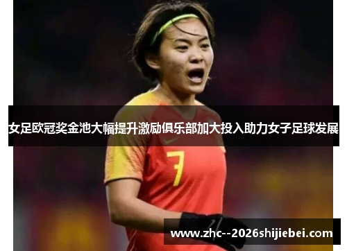 女足欧冠奖金池大幅提升激励俱乐部加大投入助力女子足球发展 女足欧冠奖金池大幅提升激励俱乐部加大投入助力女子足球发展
