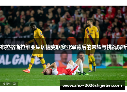 布拉格斯拉维亚屈居捷克联赛亚军背后的荣耀与挑战解析 布拉格斯拉维亚屈居捷克联赛亚军背后的荣耀与挑战解析