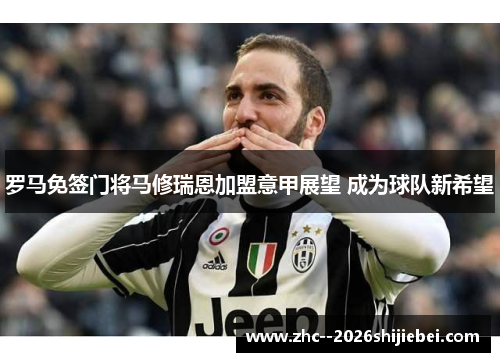 罗马免签门将马修瑞恩加盟意甲展望 成为球队新希望