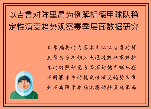 以吉鲁对阵里昂为例解析德甲球队稳定性演变趋势观察赛季层面数据研究