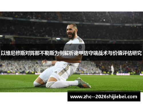 以维尼修斯对阵那不勒斯为例解析德甲防守端战术与价值评估研究