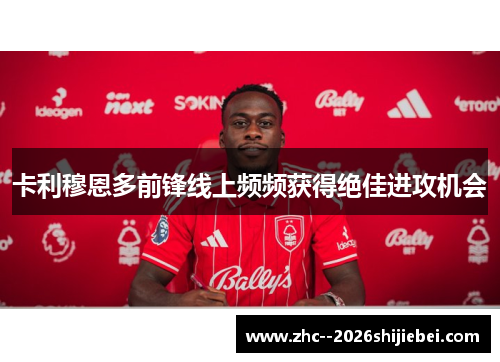卡利穆恩多前锋线上频频获得绝佳进攻机会