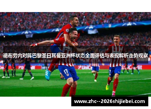 德布劳内对阵巴黎圣日耳曼亚洲杯状态全面评估与表现解析走势观察