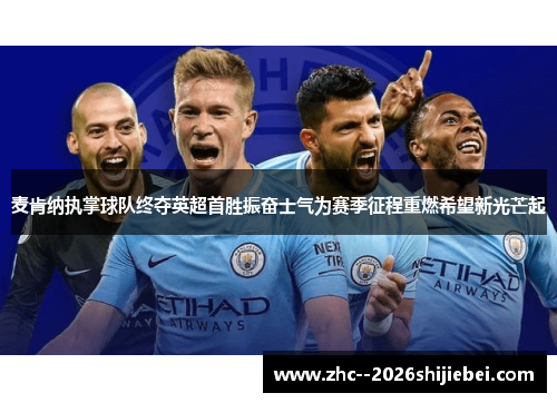 麦肯纳执掌球队终夺英超首胜振奋士气为赛季征程重燃希望新光芒起 麦肯纳执掌球队终夺英超首胜振奋士气为赛季征程重燃希望新光芒起