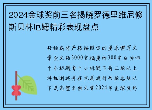 2024金球奖前三名揭晓罗德里维尼修斯贝林厄姆精彩表现盘点 2024金球奖前三名揭晓罗德里维尼修斯贝林厄姆精彩表现盘点