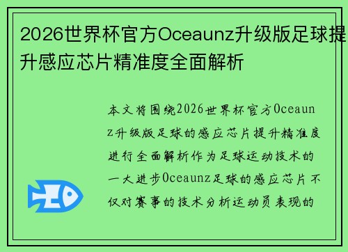 2026世界杯官方Oceaunz升级版足球提升感应芯片精准度全面解析 2026世界杯官方Oceaunz升级版足球提升感应芯片精准度全面解析