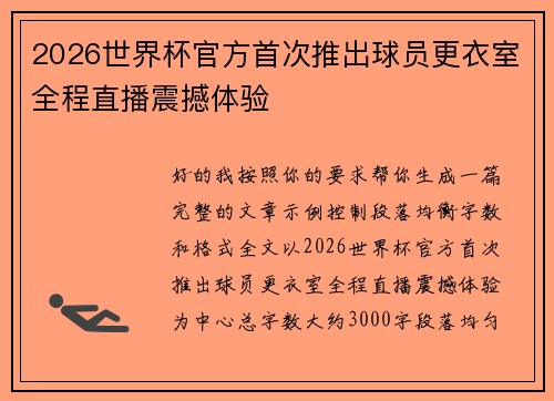 2026世界杯官方首次推出球员更衣室全程直播震撼体验 2026世界杯官方首次推出球员更衣室全程直播震撼体验