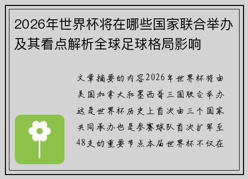 2026年世界杯将在哪些国家联合举办及其看点解析全球足球格局影响 2026年世界杯将在哪些国家联合举办及其看点解析全球足球格局影响