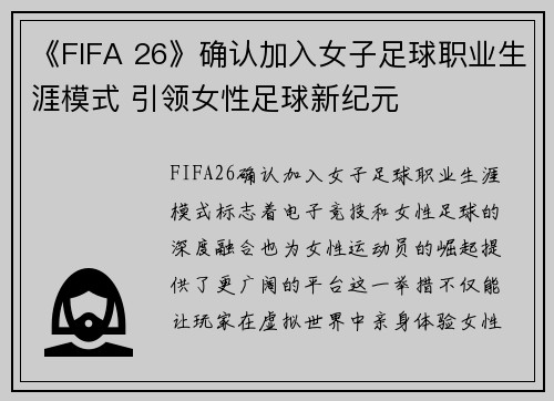 《FIFA 26》确认加入女子足球职业生涯模式 引领女性足球新纪元