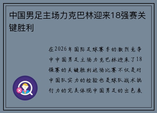 中国男足主场力克巴林迎来18强赛关键胜利 中国男足主场力克巴林迎来18强赛关键胜利