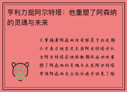 亨利力挺阿尔特塔：他重塑了阿森纳的灵魂与未来