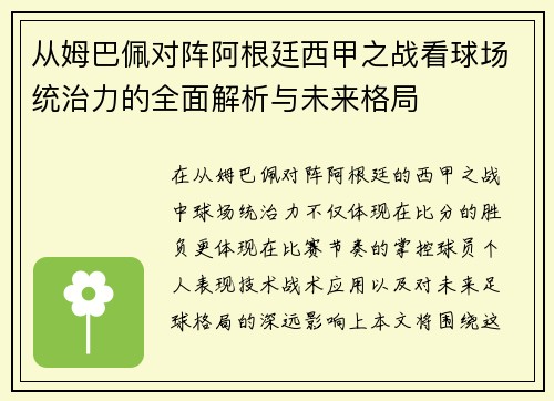 从姆巴佩对阵阿根廷西甲之战看球场统治力的全面解析与未来格局 从姆巴佩对阵阿根廷西甲之战看球场统治力的全面解析与未来格局