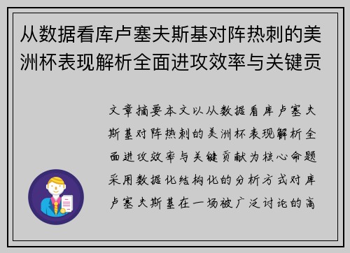 从数据看库卢塞夫斯基对阵热刺的美洲杯表现解析全面进攻效率与关键贡献