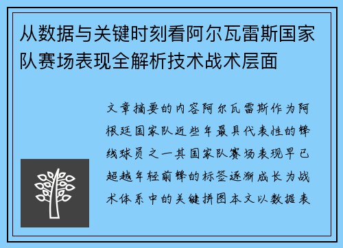 从数据与关键时刻看阿尔瓦雷斯国家队赛场表现全解析技术战术层面