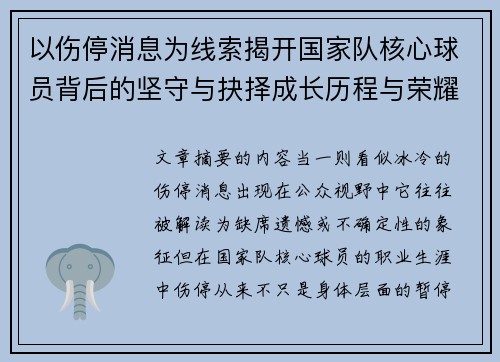 以伤停消息为线索揭开国家队核心球员背后的坚守与抉择成长历程与荣耀 以伤停消息为线索揭开国家队核心球员背后的坚守与抉择成长历程与荣耀