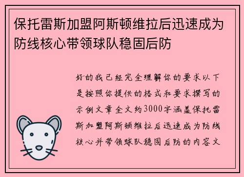 保托雷斯加盟阿斯顿维拉后迅速成为防线核心带领球队稳固后防