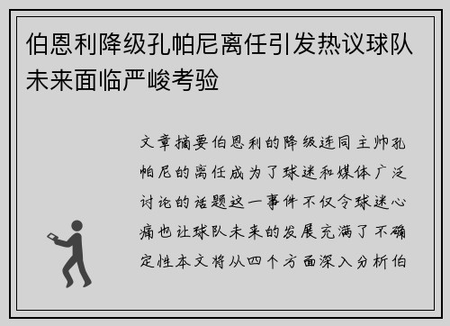 伯恩利降级孔帕尼离任引发热议球队未来面临严峻考验 伯恩利降级孔帕尼离任引发热议球队未来面临严峻考验