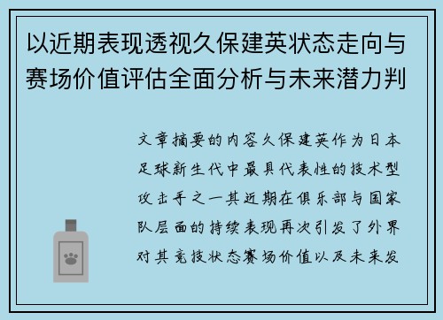 以近期表现透视久保建英状态走向与赛场价值评估全面分析与未来潜力判断 以近期表现透视久保建英状态走向与赛场价值评估全面分析与未来潜力判断