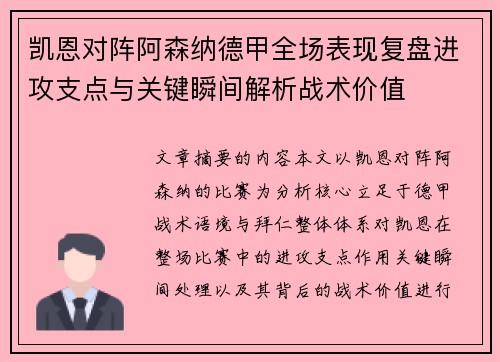 凯恩对阵阿森纳德甲全场表现复盘进攻支点与关键瞬间解析战术价值 凯恩对阵阿森纳德甲全场表现复盘进攻支点与关键瞬间解析战术价值