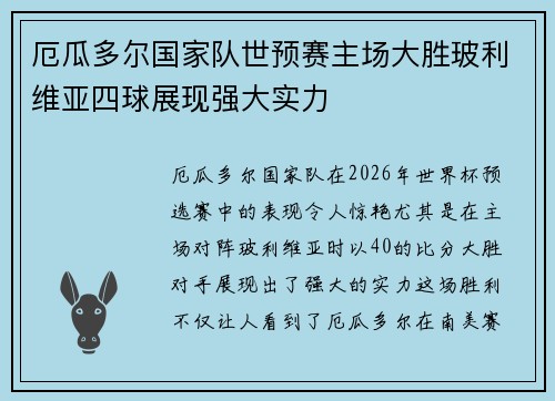 厄瓜多尔国家队世预赛主场大胜玻利维亚四球展现强大实力 厄瓜多尔国家队世预赛主场大胜玻利维亚四球展现强大实力