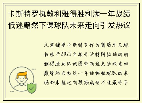 卡斯特罗执教利雅得胜利满一年战绩低迷黯然下课球队未来走向引发热议