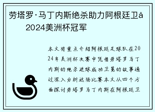 劳塔罗·马丁内斯绝杀助力阿根廷卫冕2024美洲杯冠军