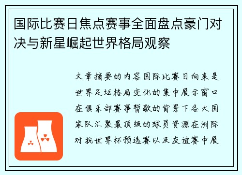 国际比赛日焦点赛事全面盘点豪门对决与新星崛起世界格局观察