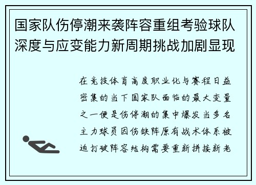 国家队伤停潮来袭阵容重组考验球队深度与应变能力新周期挑战加剧显现