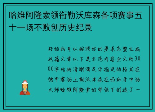 哈维阿隆索领衔勒沃库森各项赛事五十一场不败创历史纪录