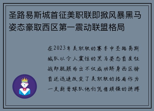 圣路易斯城首征美职联即掀风暴黑马姿态豪取西区第一震动联盟格局