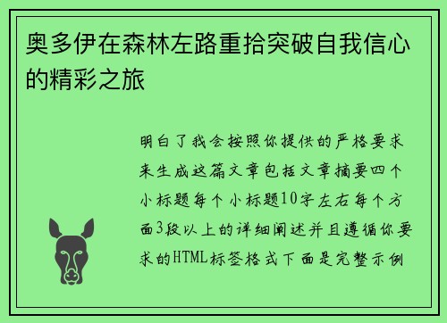 奥多伊在森林左路重拾突破自我信心的精彩之旅 奥多伊在森林左路重拾突破自我信心的精彩之旅
