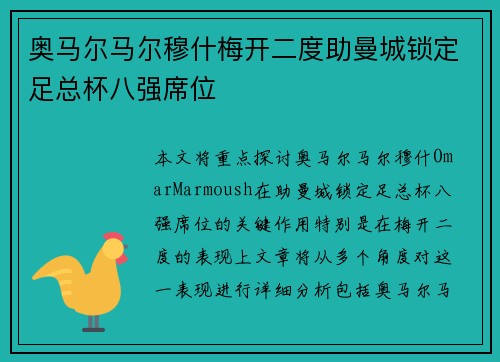 奥马尔马尔穆什梅开二度助曼城锁定足总杯八强席位