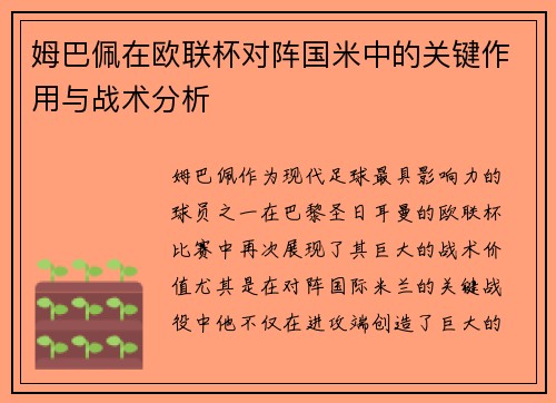 姆巴佩在欧联杯对阵国米中的关键作用与战术分析 姆巴佩在欧联杯对阵国米中的关键作用与战术分析