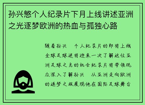 孙兴慜个人纪录片下月上线讲述亚洲之光逐梦欧洲的热血与孤独心路 孙兴慜个人纪录片下月上线讲述亚洲之光逐梦欧洲的热血与孤独心路