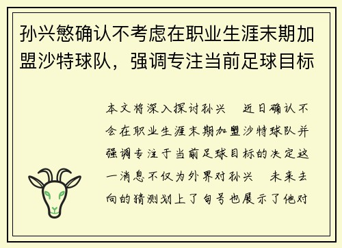 孙兴慜确认不考虑在职业生涯末期加盟沙特球队，强调专注当前足球目标