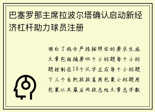 巴塞罗那主席拉波尔塔确认启动新经济杠杆助力球员注册 巴塞罗那主席拉波尔塔确认启动新经济杠杆助力球员注册