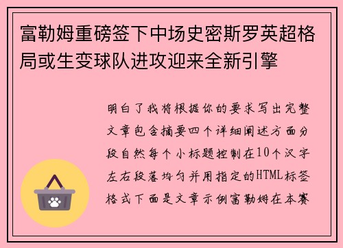 富勒姆重磅签下中场史密斯罗英超格局或生变球队进攻迎来全新引擎 富勒姆重磅签下中场史密斯罗英超格局或生变球队进攻迎来全新引擎
