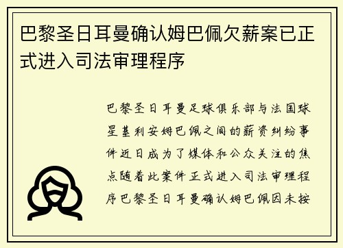 巴黎圣日耳曼确认姆巴佩欠薪案已正式进入司法审理程序